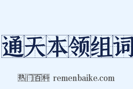 通天本领组词是什么意思的图片